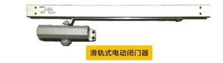 滑轨（guǐ）式电动闭门器